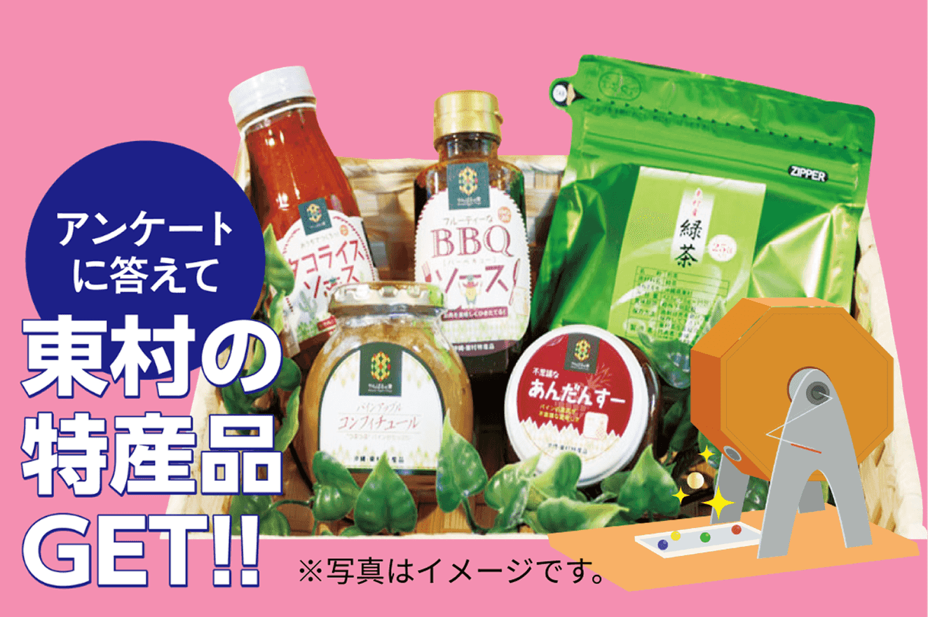 東村の特産品をGET！